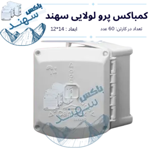کمباکس لولایی سهند سایز ۱۴×۱۲