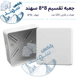 باکس روکار سهند ۸×۸