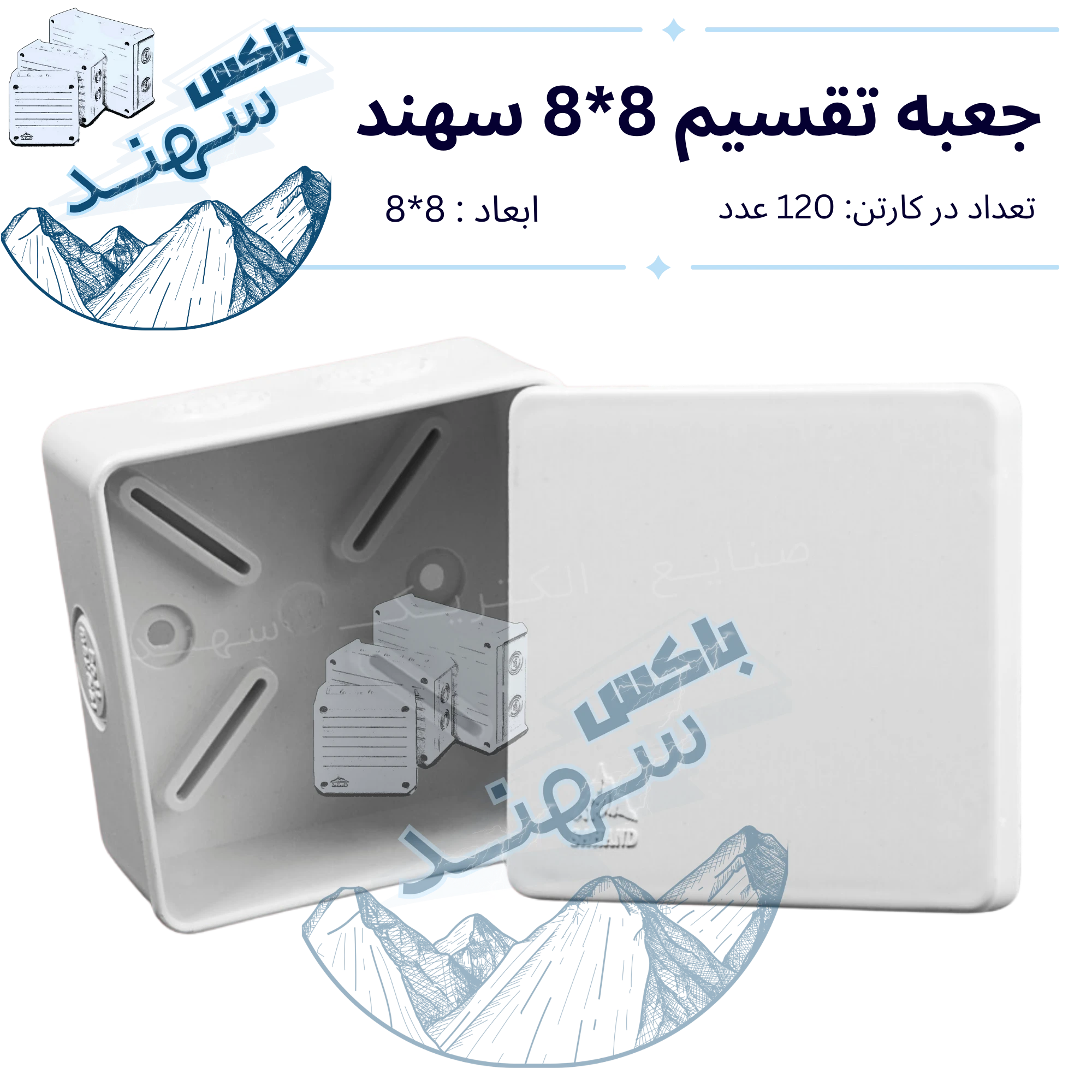 باکس روکار سهند ۸×۸