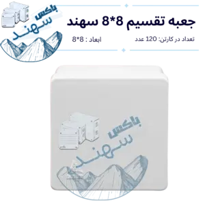 باکس روکار سهند ۸×۸