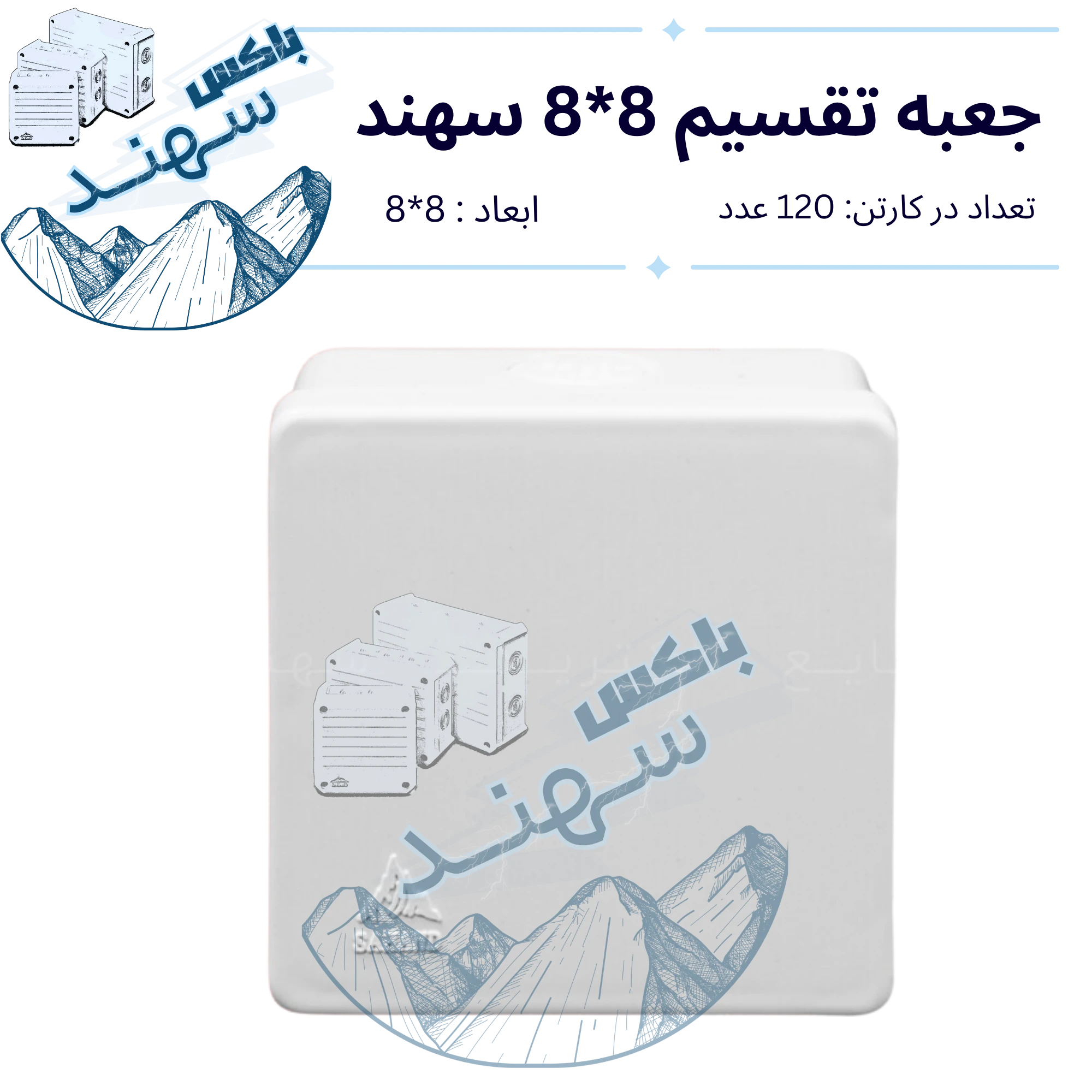 باکس روکار سهند ۸×۸