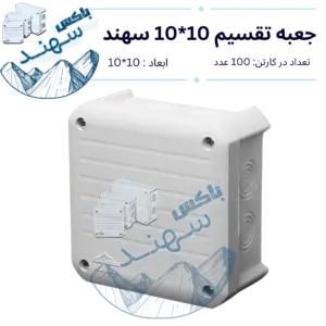 باکس روکار سهند ۱۰×۱۰