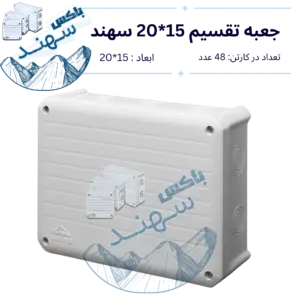 باکس روکار سهند ۱۵×۲۰