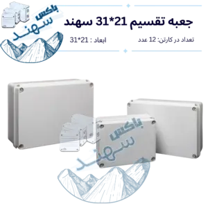 باکس روکار سهند ۲۱×۳۱