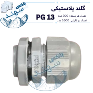 گلند پلاستیکی pg13