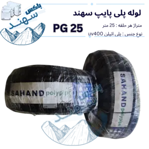 لوله پلی پایپ سایز ۲۵