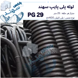 لوله پلی پایپ سایز ۲۹