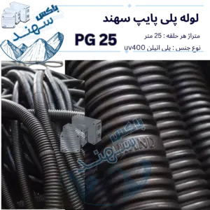 لوله پلی پایپ سایز ۲۵
