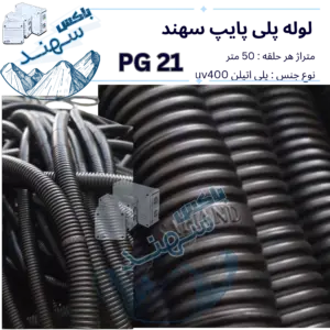 لوله پلی پایپ سایز ۲۱