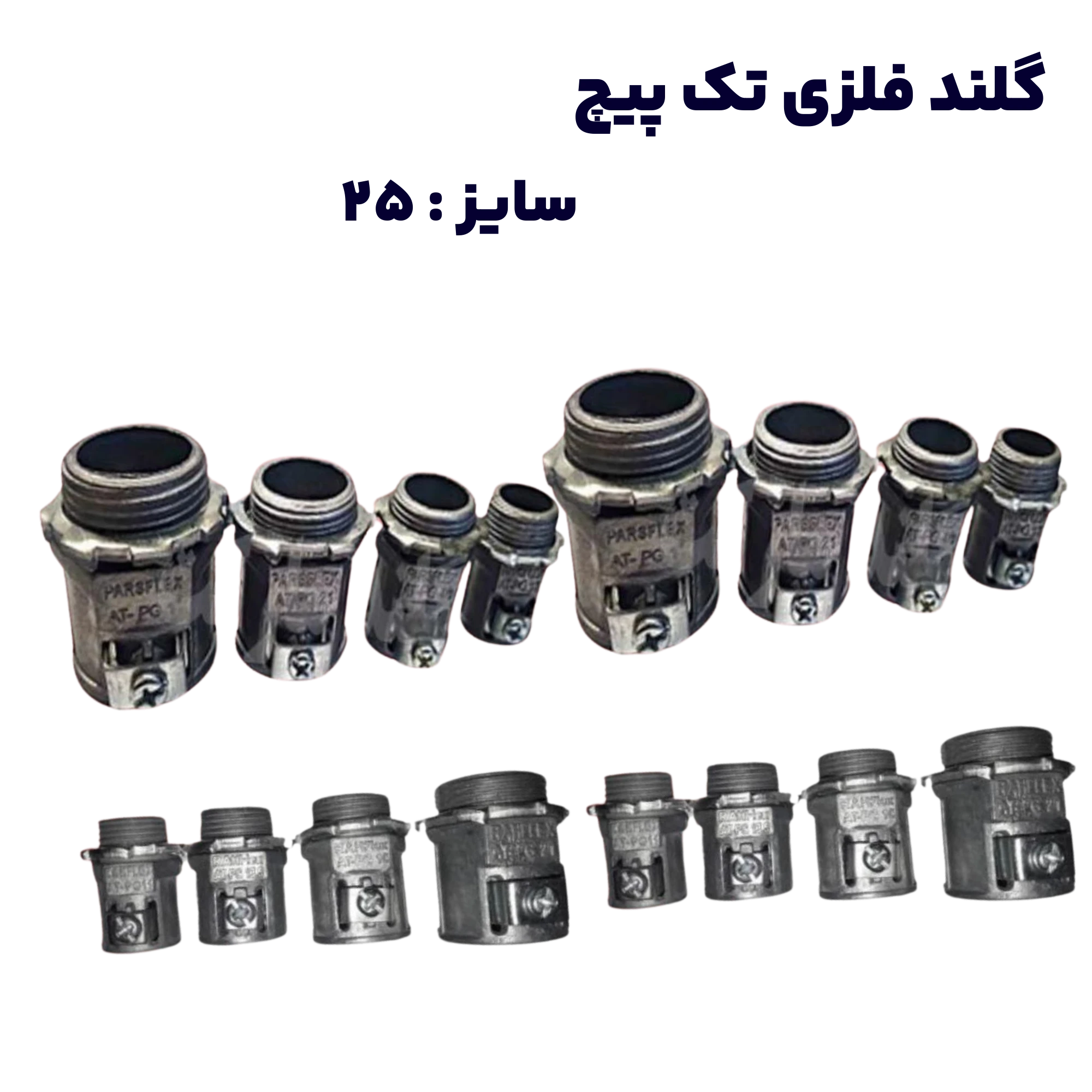 گلند فلزی تک پیچ سایز ۲۵