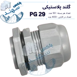 گلند پلاستیکی pg29