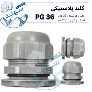 گلند پلاستیکی pg36