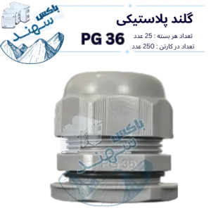 گلند پلاستیکی pg36