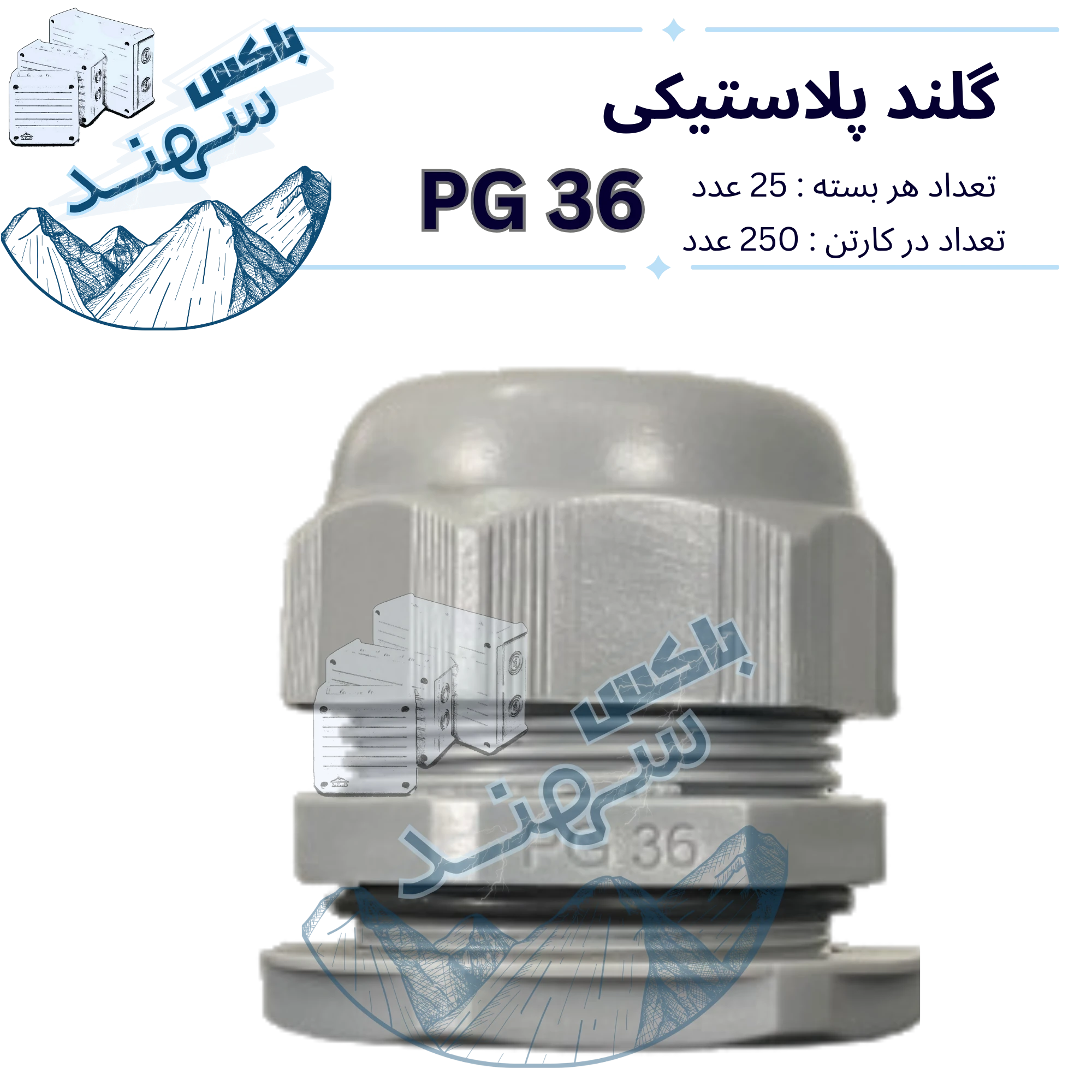 گلند پلاستیکی pg36