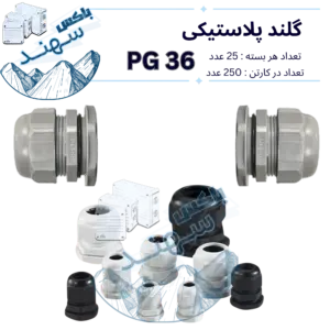 گلند پلاستیکی pg36