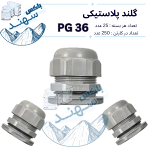 گلند پلاستیکی pg36