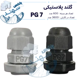 گلند پلاستیکی pg7