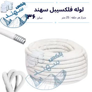 لوله فلکسیبل سهند سایز ۳۶