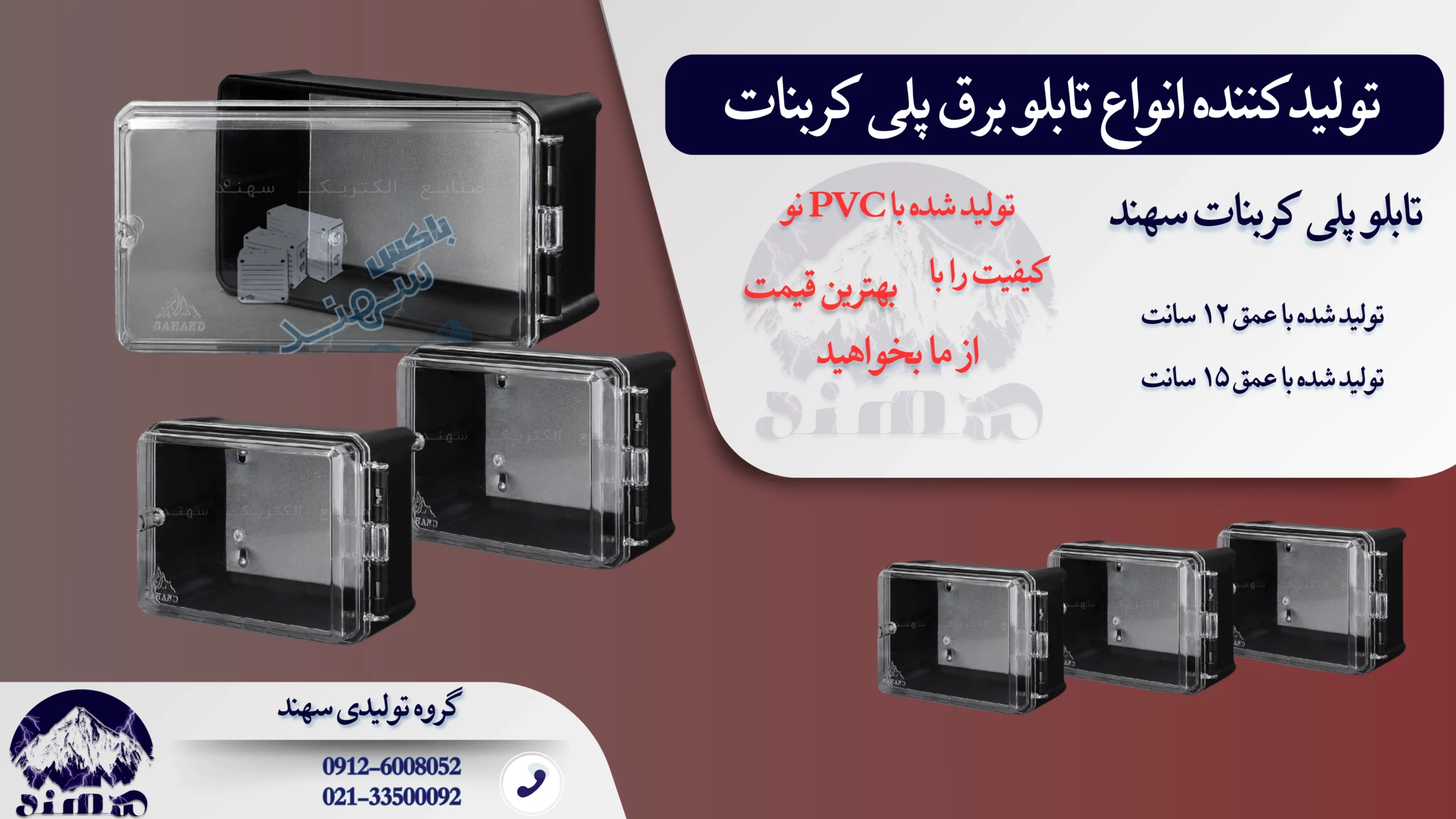 تابلو برق پلی کربنات سهند
