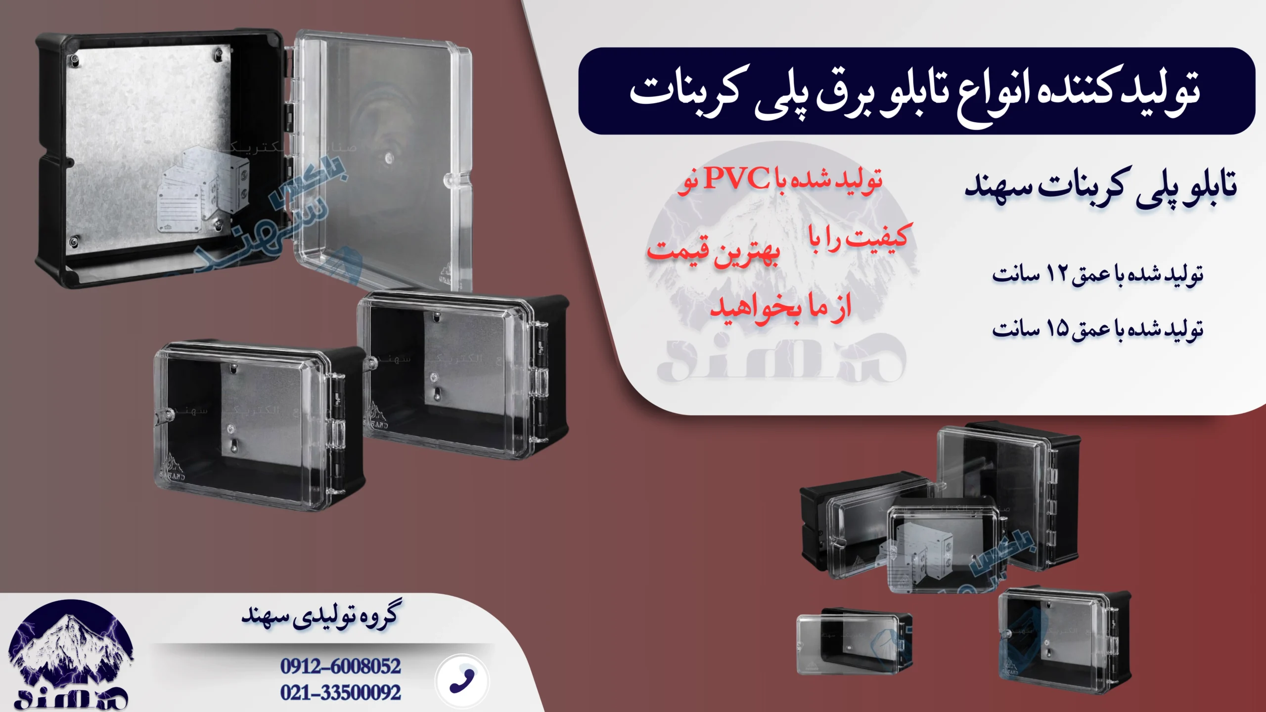 تابلو برق پلی کربنات سهند