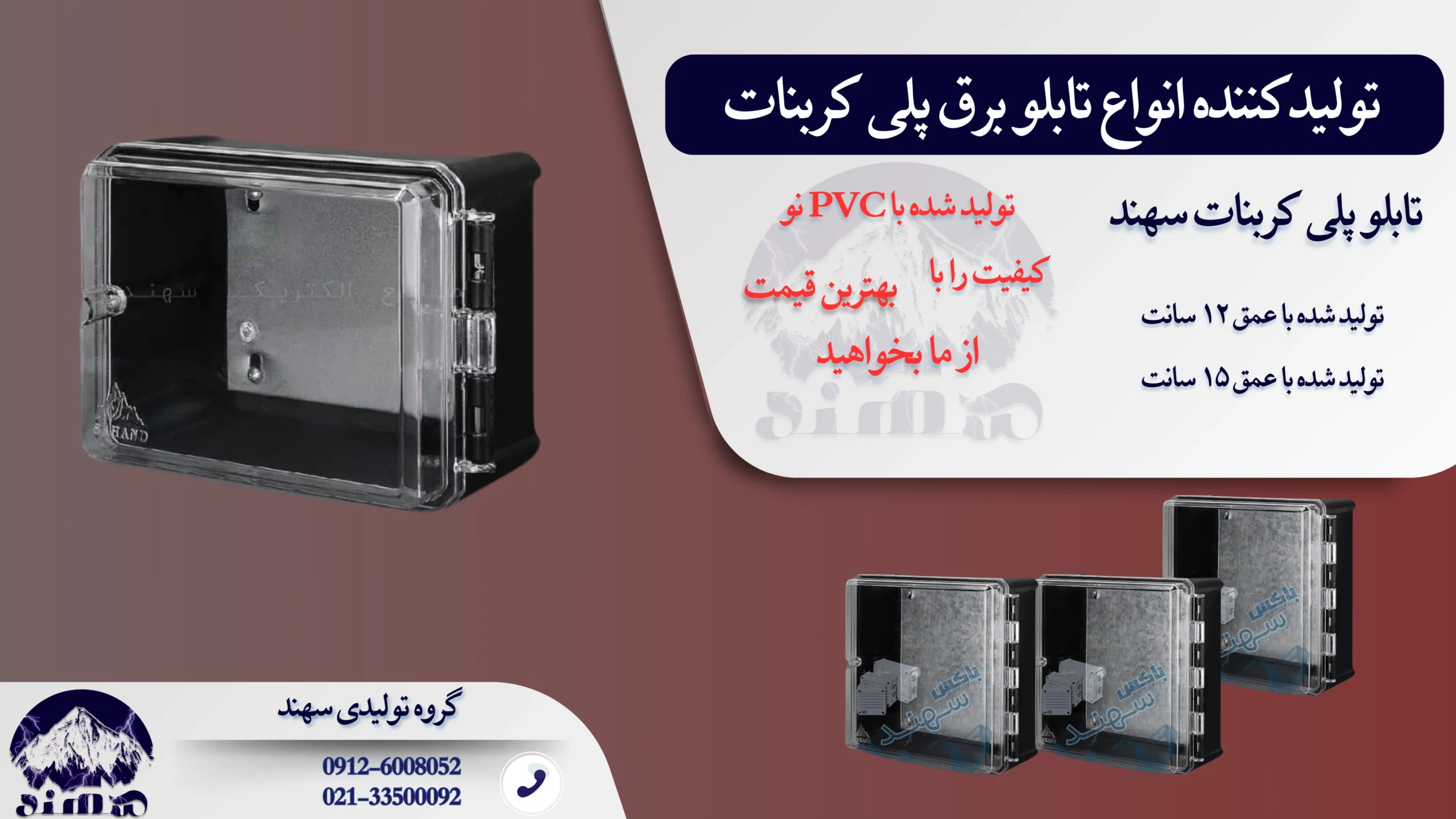 تابلو برق پلی کربنات سهند