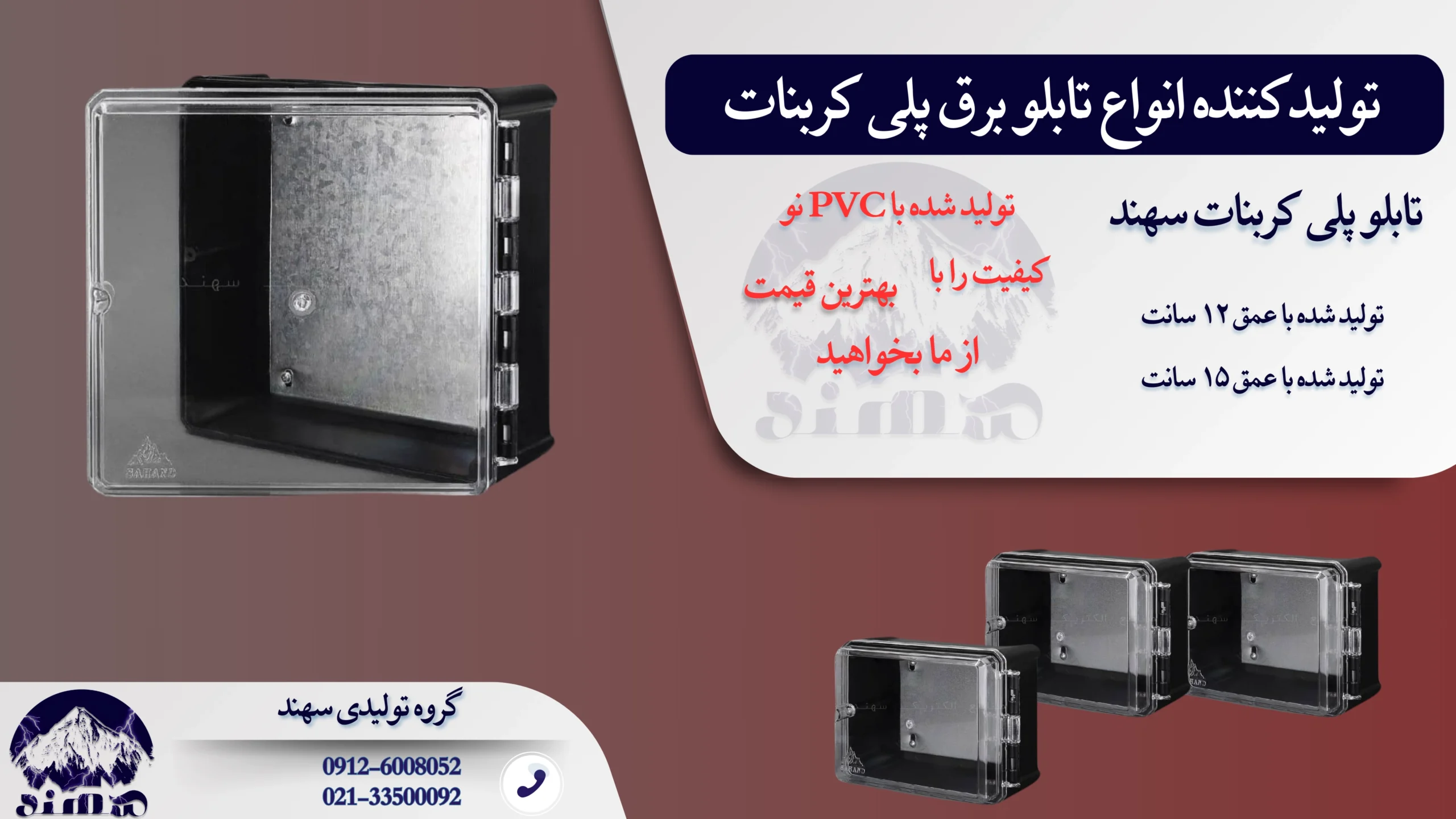 تابلو برق پلی کربنات سهند