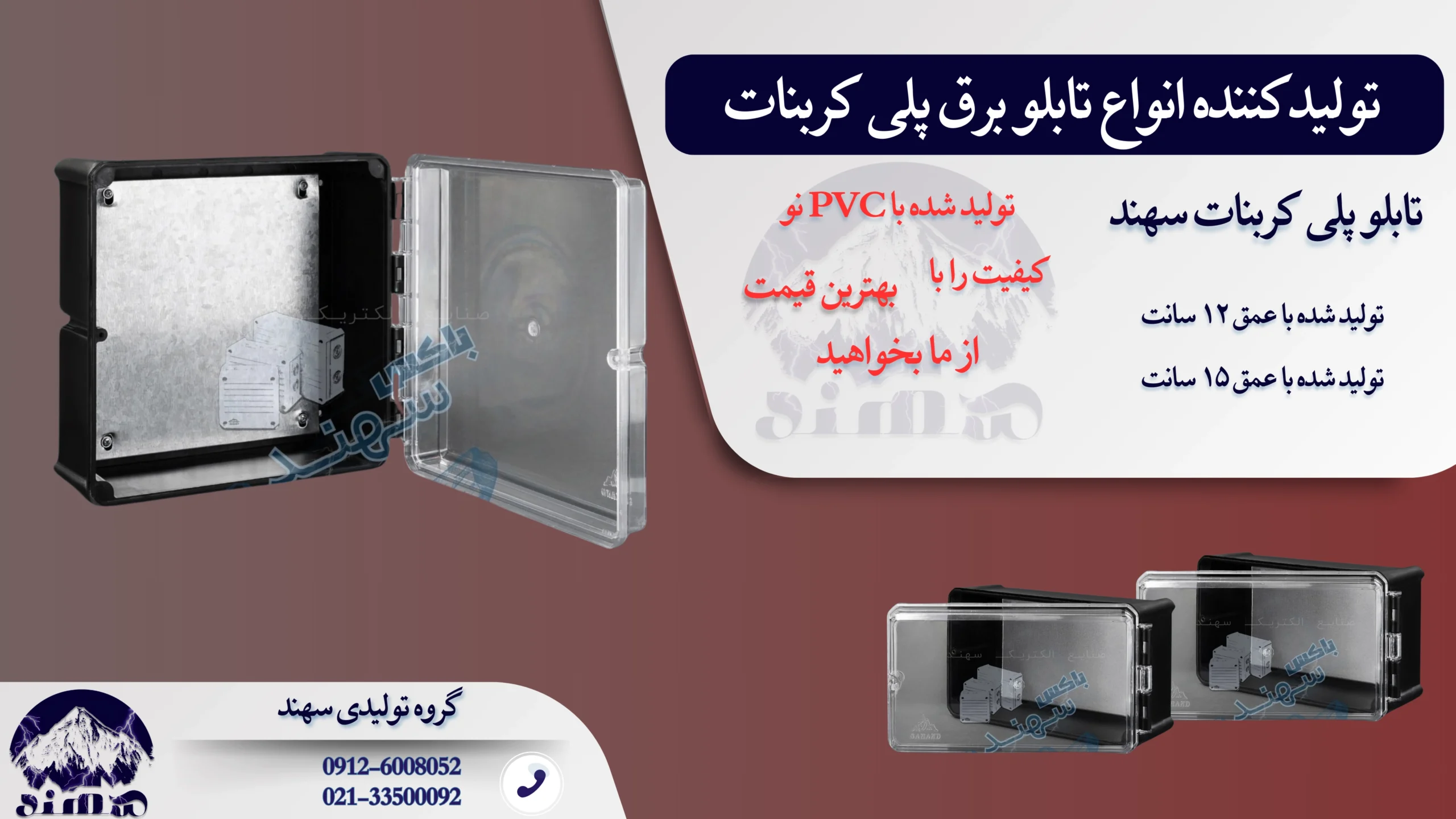 تابلو برق پلی کربنات سهند