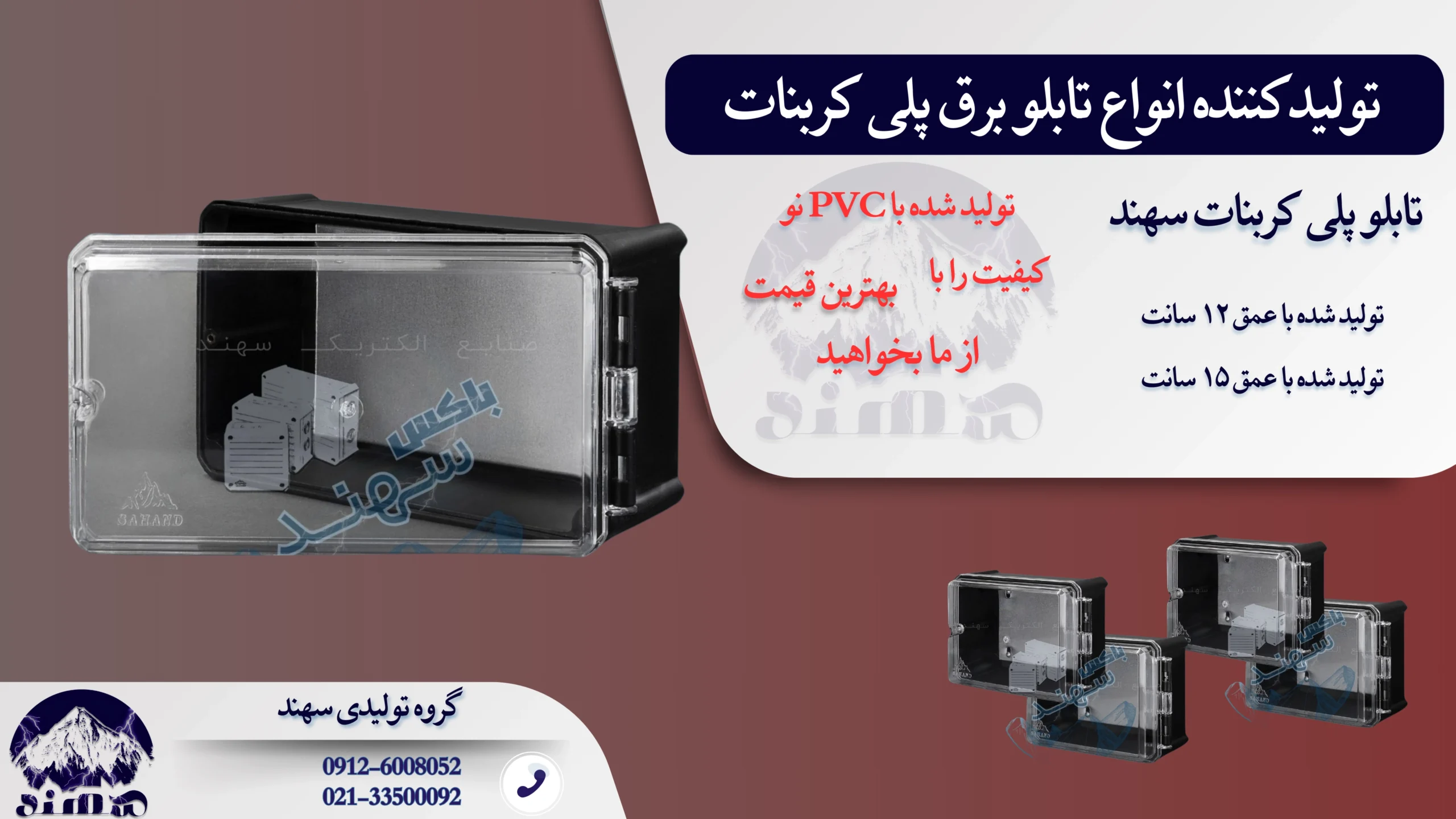 تابلو برق پلی کربنات سهند