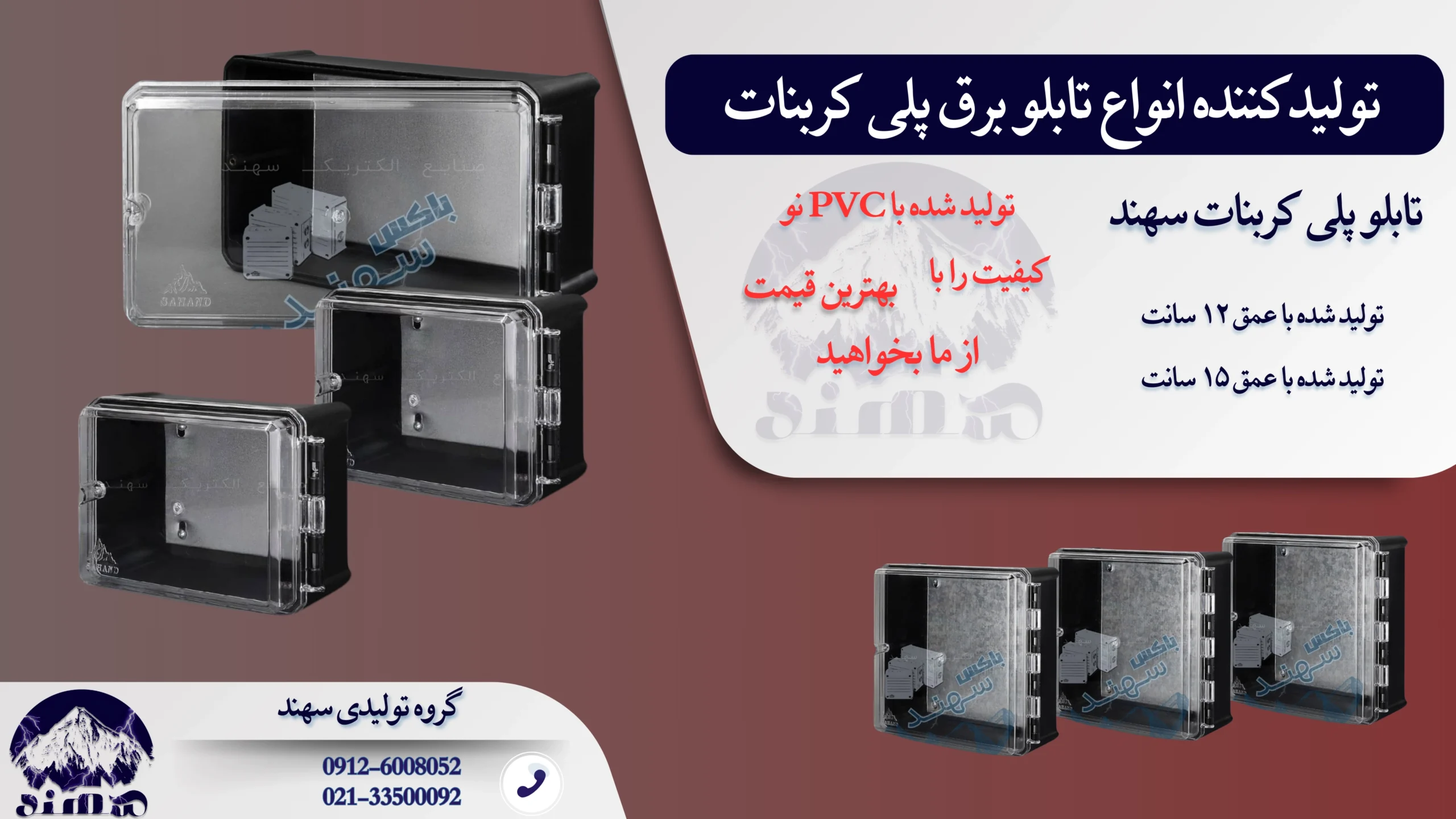 تابلو برق پلی کربنات سهند